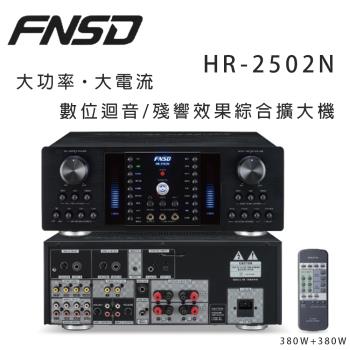 華成 FNSD HR-2502N 大功率・大電流 數位迴音/殘響效果綜合擴大機