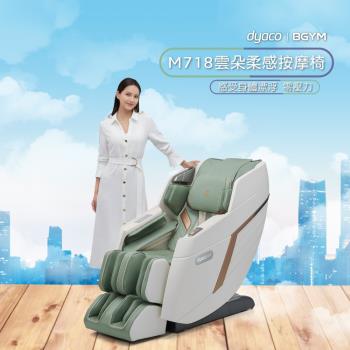 dyaco 岱宇 - M718雲朵按摩椅(皮革保固5年/AI智能按摩椅/肩頸臀感按摩/免費到府安裝)