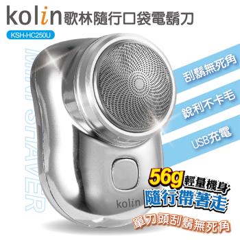 Kolin歌林 USB隨行口袋電鬍刀KSH-HC250U銀色