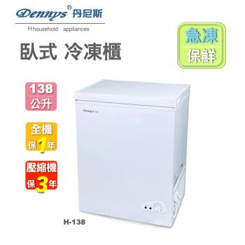 Dennys 丹尼斯 138公升臥式冷凍櫃 H-138