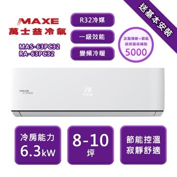 【家電速配】 MAXE 萬士益 PC系列 8-10坪 一級變頻冷專分離式冷氣 MAS-63PC32/RA-63PC32
