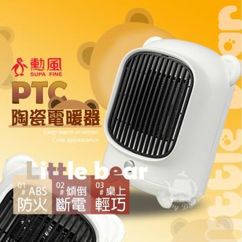 2入組【勳風】PTC陶瓷小熊電暖器/桌上型電暖器 HHF-K9988
