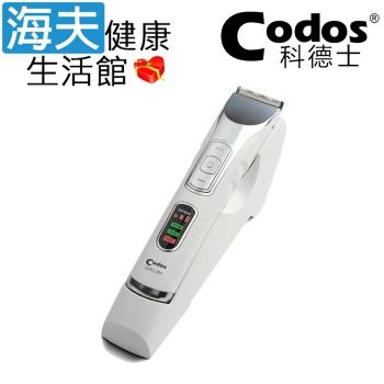 海夫健康生活館 Codos 科德士 不鏽鋼刀頭 3段調速 低震低噪 專業理髮器(CHC-331)