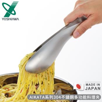 YOSHIKAWA 日本製AIKATA系列304不鏽鋼多功能料理夾