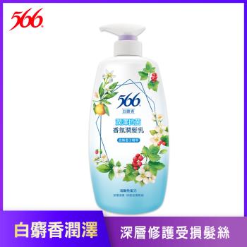 【566】白麝香潤澤抗菌香氛潤髮乳 800g