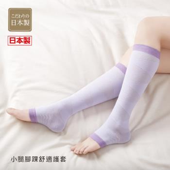 日本製【CERVIN】小腿腳踝舒適護套2入男女適用