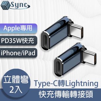 UniSync Apple專用Type-C轉Lightning PD35W快充傳輸轉接頭 立體彎/2入