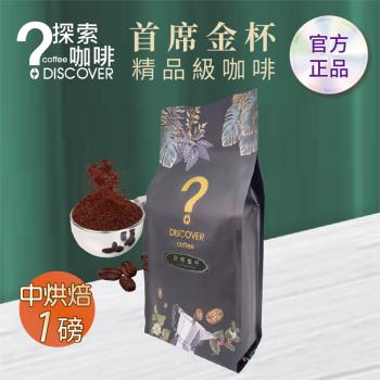 DISCOVER COFFEE首席金杯精品級咖啡豆(一包) 