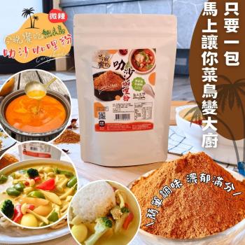 【今晚饗吃】聯名 熱浪島 家庭用「叻沙咖哩粉」150g*15包(純素)-免運組