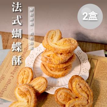 【法布甜】原味法式蝴蝶酥(8入)x2盒