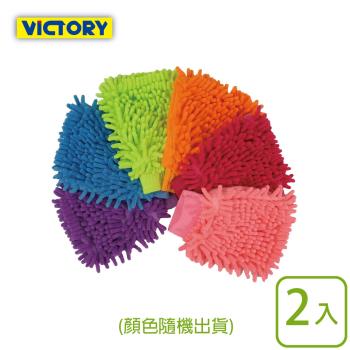 VICTORY 雪尼爾除塵潔淨手套(2入)-顏色隨機