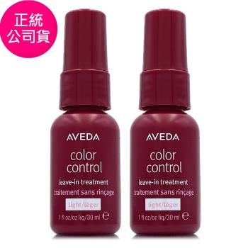 AVEDA 護色穎采鎖色凝乳30ml*2 - 免沖洗護髮 (正統公司貨) - 即期良品特賣