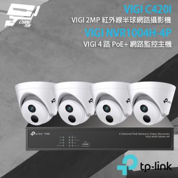 [昌運科技] TP-LINK組合 VIGI NVR1004H-4P 4路主機+VIGI C420I 2MP網路攝影機*4