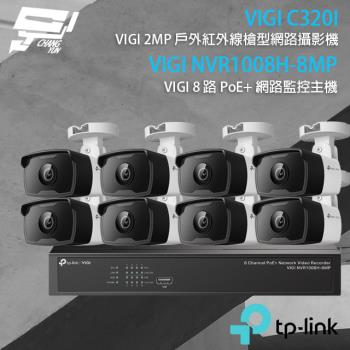 [昌運科技] TP-LINK組合 VIGI NVR1008H-8MP 8路主機+VIGI C320I 2MP網路攝影機*8