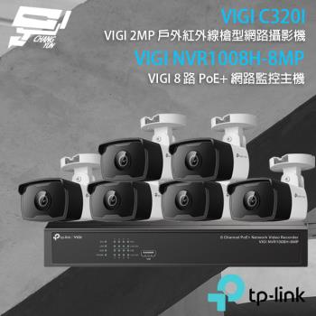 [昌運科技] TP-LINK組合 VIGI NVR1008H-8MP 8路主機+VIGI C320I 2MP網路攝影機*6