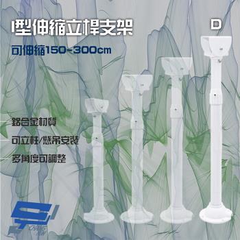 [昌運科技] 214D I型伸縮力桿支架 鋁合金 立柱 懸吊安裝 可伸縮150-300cm