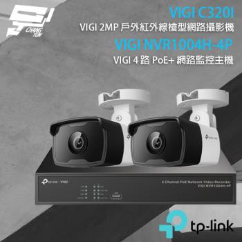 [昌運科技] TP-LINK組合 VIGI NVR1004H-4P 4路主機+VIGI C320I 2MP網路攝影機*2