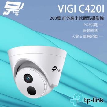 [昌運科技] TP-LINK VIGI C420I 200萬紅外線半球監視器 PoE網路監控攝影機 IP CAM