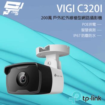 [昌運科技] TP-LINK VIGI C320I 200萬戶外紅外線槍型監視器 PoE網路監控攝影機 IP CAM