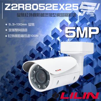 [昌運科技] LILIN 利凌 Z2R8052EX25 500萬 變焦 紅外線槍型網路攝影機