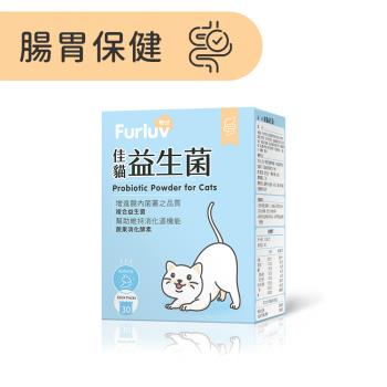 Furluv 樂球 佳貓益生菌 (1g/包;30包/盒) 腸胃保健/維持消化道機能