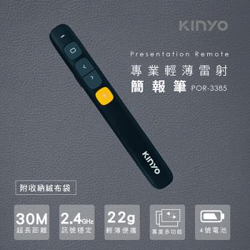 KINYO 電池式專業輕薄雷射簡報筆(POR-3385)
