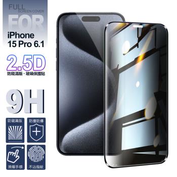 NISDA for iPhone 15 Pro 6.1吋 防窺2.5D滿版玻璃保護貼-黑