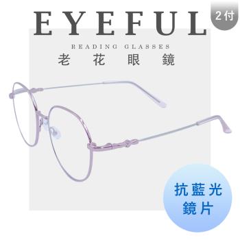 【EYEFUL】 2付優惠組抗藍光老花眼鏡 超彈力圓框記憶金屬鏡腳 抗藍光 彎鏡架 適合多種臉型 閱讀眼鏡
