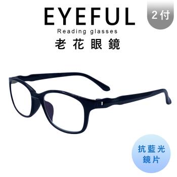 【EYEFUL】2付優惠組抗藍光老花眼鏡 無螺絲素面大框中性款 抗藍光 舒適耐用 不壓鼻 不壓耳 閱讀眼鏡