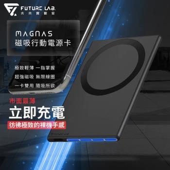 【Future Lab.未來實驗室】MagnaS 磁吸行動電源卡(2入)