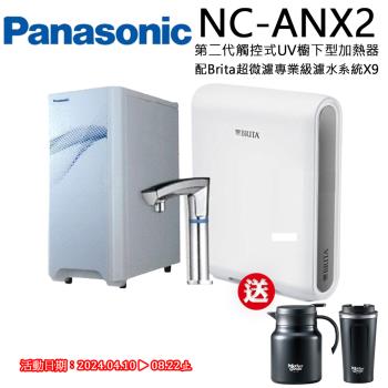 Panasonic 國際牌 觸控式UV櫥下型加熱器NC-ANX2(配BRITA超微濾X9淨水器)
