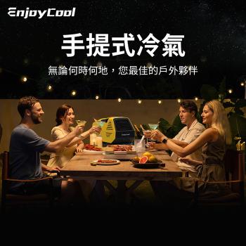 EnjoyCool Link2 移動式空調 移動式冷氣 手提式冷氣