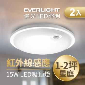【Everlight 億光】星庭 15W 紅外線 感應吸頂燈 LED 白光/黃光 全電壓 2入