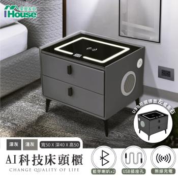【IHouse】AI科技床頭櫃/邊櫃 觸控夜燈+無線充電+USB+藍芽喇叭 (50*40*50)