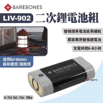 【Barebones】二次鋰電池組 LIV-902 燈具專用原裝鋰電池 鋰離子電池 電池 提燈 鐵道燈 露營 悠遊戶外