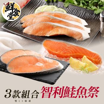 【鮮食堂】智利鮭魚祭3款組合(鮭魚菲力/鮭魚片/鮭魚/180g-300g)