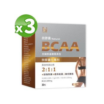 【NEWLIFE 】微膠囊天然BCAA支鏈胺基酸隨身包（香草牛奶風味）30包/盒 X 3