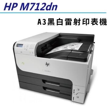【加碼送HP高保密碎紙機】HP LaserJet Enterprise 700 M712dn / M712 A3雷射印表機(CF236A)
