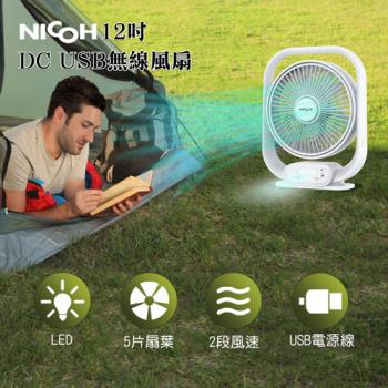 日本NICOH 12吋DC-USB無線風扇NDC-F12W