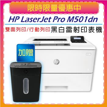 【贈品送HP輕巧高保密碎紙機】HP LaserJet Pro M501dn A4 黑白高速雷射印表機(J8H61A)
