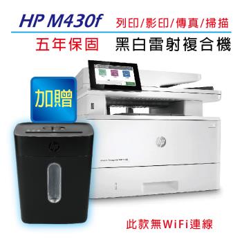 【加碼送HP輕巧高保密碎紙機】HP LaserJet Enterprise MFP M430f 黑白雷射複合機 (3PZ55A) 【5年保固】