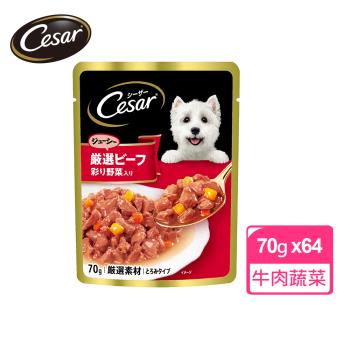 【Cesar西莎】蒸鮮包 成犬牛肉及蔬菜口味 70g*64入 寵物/狗罐頭/狗食