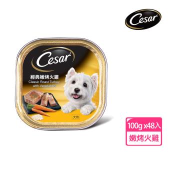 【Cesar西莎】風味餐盒 經典嫩烤火雞 100g*48入 寵物/狗罐頭/狗食