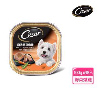 【Cesar西莎】風味餐盒 南法野菜燉雞 100g*48入 寵物/狗罐頭/狗食