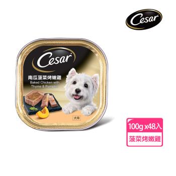 【Cesar西莎】風味餐盒 南瓜菠菜烤嫩雞 100g*48入 寵物/狗罐頭/狗食