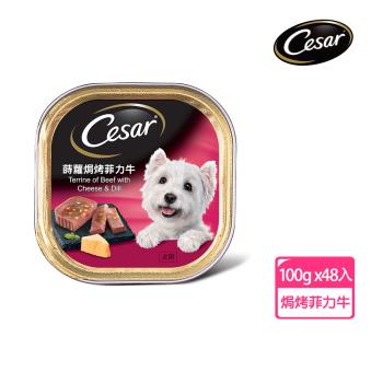 【Cesar西莎】風味餐盒 蒔蘿焗烤菲力牛 100g*48入 寵物/狗罐頭/狗食