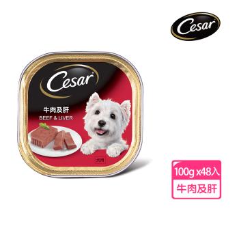 【Cesar西莎】精緻餐盒 牛肉及肝 100g*48入 寵物/狗罐頭/狗食
