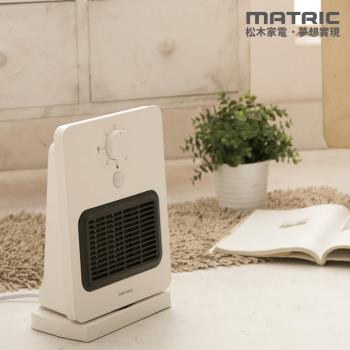MATRIC松木家電 智能感知陶瓷電暖器 MG-CH0804P 