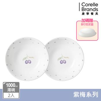 【美國康寧】CORELLE 紫梅2件式餐碗組加贈微波蓋