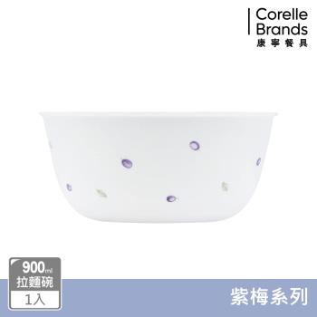 【美國康寧】CORELLE 紫梅900ml拉麵碗